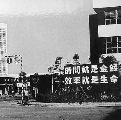 △當(dāng)年的街頭標(biāo)語：時間就是金錢，效率就是生命
